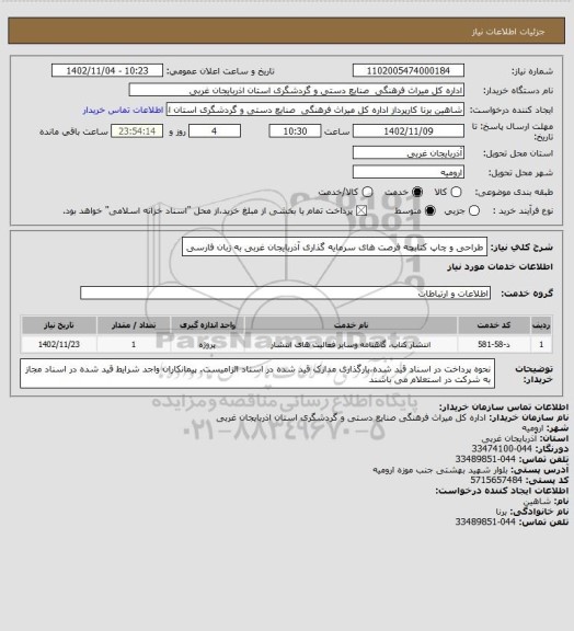 استعلام طراحی و چاپ کتابچه فرصت های سرمایه گذاری آذربایجان غربی به زبان فارسی