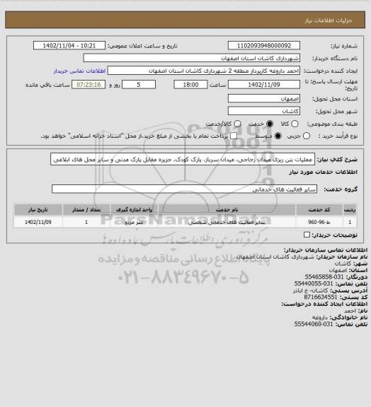 استعلام عملیات بتن ریزی میدان زجاجی، میدان سرباز، پارک کودک، جزیره مقابل پارک مدنی و سایر محل های ابلاغی