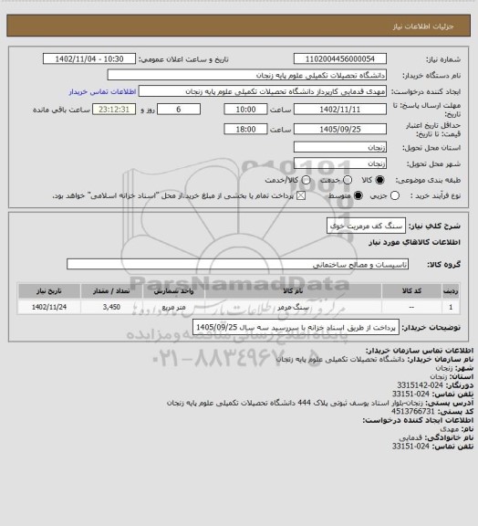 استعلام  سنگ کف مرمریت خوی