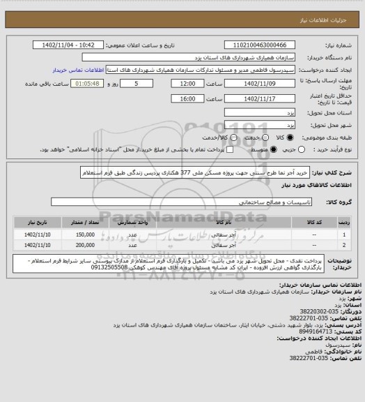استعلام خرید آجر نما طرح سنتی جهت پروژه مسکن ملی 377 هکتاری پردیس زندگی طبق فرم استعلام