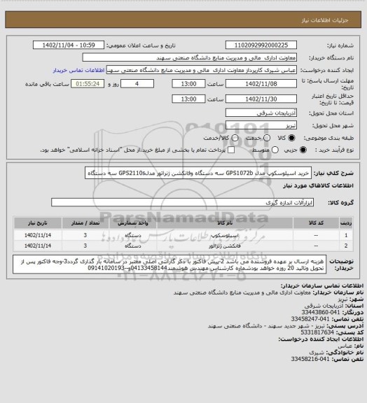 استعلام خرید اسیلوسکوپ مدل GPS1072b سه دستگاه وفانکشن ژنراتور مدلGPS2110s سه دستگاه