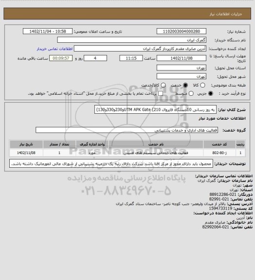 استعلام به روز رسانی 10دستگاه فایروال UTM APK Gate  (210و230و330و130)