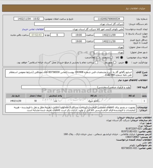 استعلام اسلیو رگلاتور گاز به شرح مشخصات فنی شماره 191908 پیوست/تماس 83736530 آقای محمدقلی (شرایط عمومی استعلام طی نامه شماره 162359)