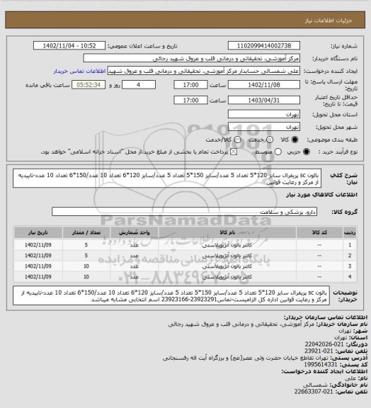 استعلام بالون sc پریفرال سایز 120*5 تعداد 5 عدد/سایز 150*5 تعداد 5 عدد/سایز 120*6 تعداد 10 عدد/150*6 تعداد 10 عدد-تاییدیه از مرکز و رعایت قوانین