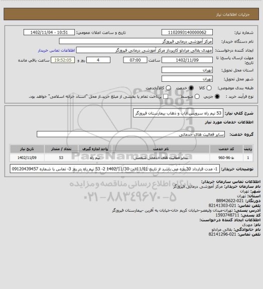 استعلام 53 نیم راه سرویس ایاب و ذهاب بیمارستان فیروزگر