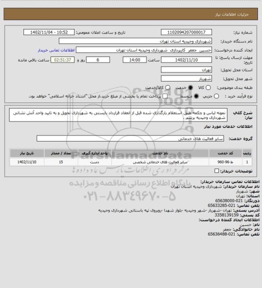 استعلام نمونه لباس و چکمه طبق استعلام بارگذاری شده قبل از انعقاد قرارداد بایستی به شهرداری تحویل و به تایید واحد آتش نشانی شهرداری وحیدیه برسد .