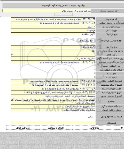 مناقصه, انتقال نیرو و برق رسانی با احداث و بهینه جابه جایی شبکه برق شهر آسمان آباد شهرستان چرداول