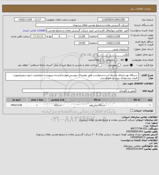 استعلام دستگاه نورد-ایرانکد مشابه است-درخواست طبق توضیحات پیوستی-مواردذکرشده درپیوست حتمارعایت شود.درغیراینصورت قیمت پیشنهادی بررسی نخواهدشد