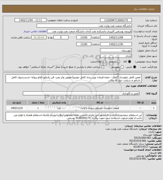 استعلام تعمیر کامل جلوبندی (کمک - جعبه فرمان- وزیر بندی کامل خودرو)-تعویض واتر پمپ -فن رادیاتور-کلاچ پروانه -شتسشوی کامل رادیاتور و سیلندر -نیسان پیکاپ