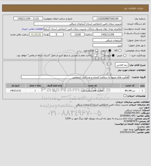 استعلام رضا فلاحی