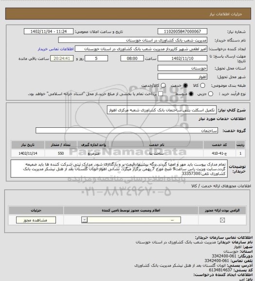 استعلام تکمیل اسکلت بتنی ساختمان بانک کشاورزی شعبه مرکزی اهواز