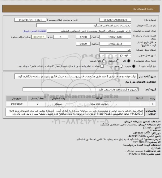 استعلام بارکد خوان دو بعدی ایرانی  2 عدد طبق مشخصات فنی پیوست شده - پیش فاکتور با برند در سامانه بارگذاری گردد .