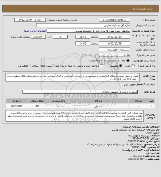 استعلام تامین و تعمیر سیستم های گرمایشی و سرمایشی و تجهیزات آموزشی و کمک آموزشی مدارس و هنرستان های سطح استان ( خرید 400 مبل اداری)