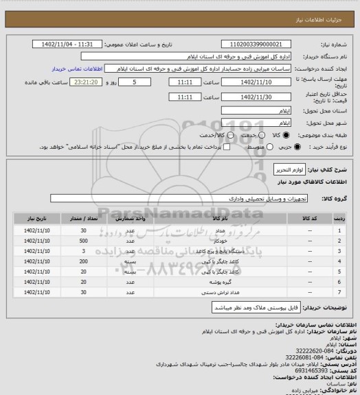 استعلام لوازم التحریر