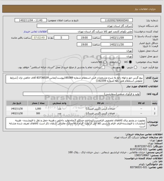 استعلام پیچ گرس خور و لوله رابط به شرح مشخصات فنی استعلام شماره 185389پیوست/تماس 83736529 آقای خالقی نژاد (شرایط عمومی استعلام طی نامه شماره 162359)
