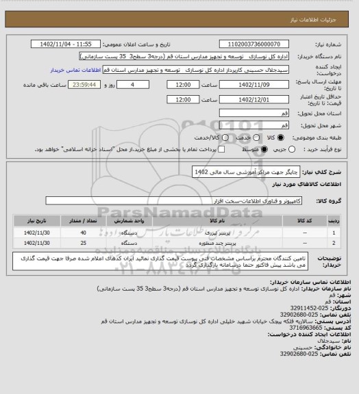 استعلام چاپگر جهت مراکز آموزشی سال مالی 1402