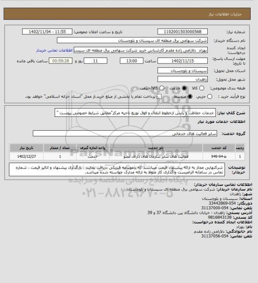 استعلام خدمات حفاظت و پایش ازخطوط انتقال و فوق توزیع ناحیه مرکز"مطابق شرایط خصوصی پیوست "