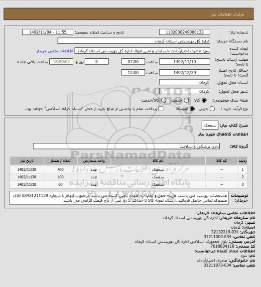 استعلام سمعک
