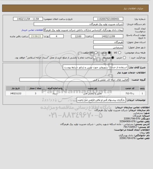 استعلام استفاده از خدمات سوپروایزر جهت توربین و ژنراتور شرایط پیوست