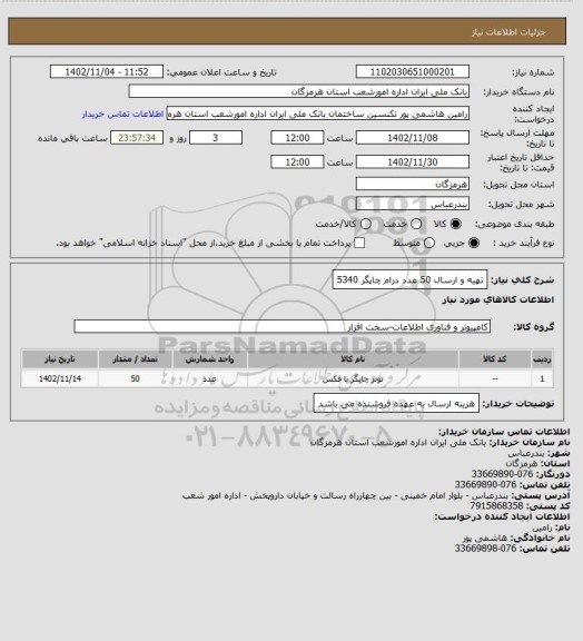 استعلام تهیه و ارسال 50 عدد درام چاپگر 5340