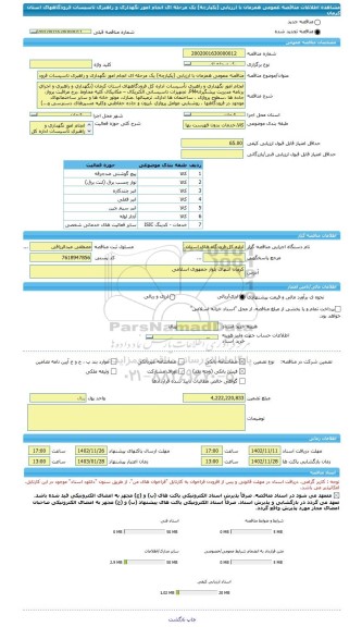 مناقصه، مناقصه عمومی همزمان با ارزیابی (یکپارچه) یک مرحله ای انجام امور نگهداری و راهبری تاسیسات فرودگاههای استان کرمان