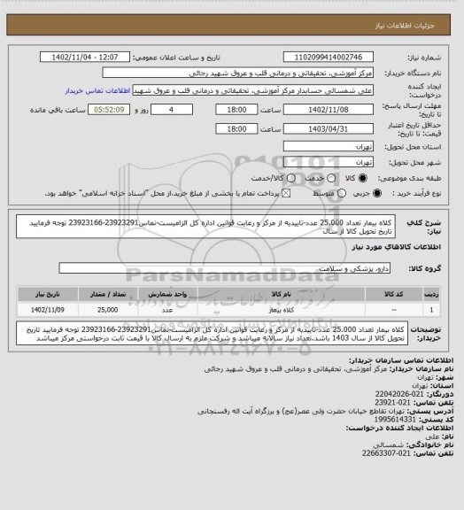 استعلام کلاه بیمار تعداد 25.000 عدد-تاییدیه از مرکز و رعایت قوانین اداره کل الزامیست-تماس23923291-23923166 توجه فرمایید تاریخ تحویل کالا از سال