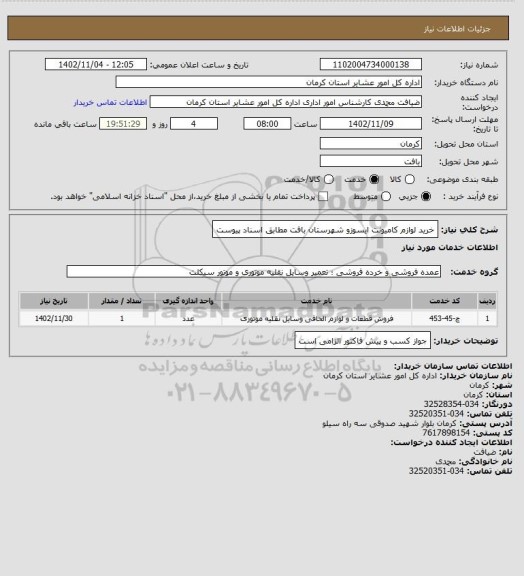 استعلام خرید لوازم کامیونت ایسوزو شهرستان بافت مطابق اسناد پیوست