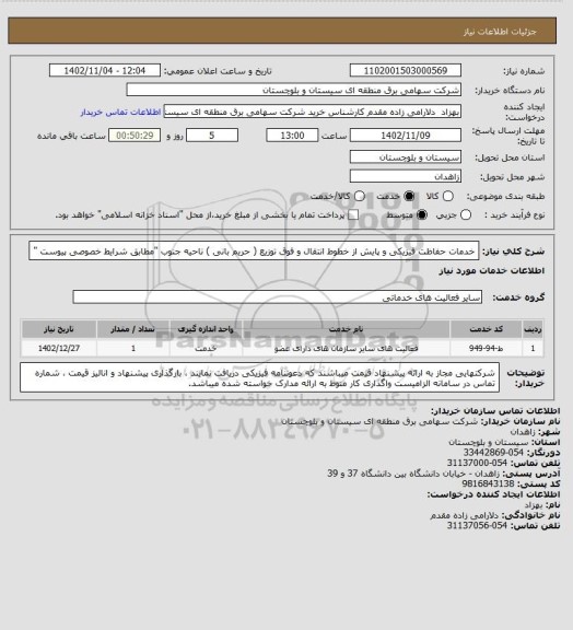 استعلام خدمات حفاظت فیزیکی و پایش از خطوط انتقال و فوق توزیع ( حریم بانی ) ناحیه جنوب "مطابق شرایط خصوصی پیوست "