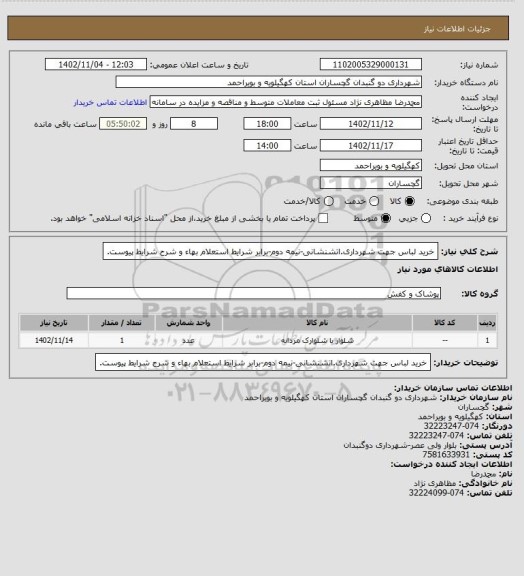 استعلام خرید لباس جهت شهرداری.اتشنشانی-نیمه دوم-برابر شرایط استعلام بهاء و شرح شرایط پیوست.
