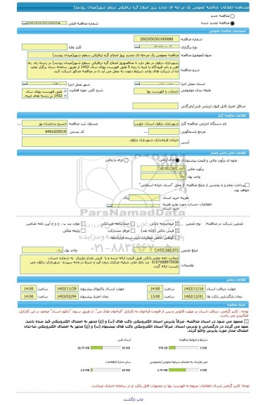 مناقصه، مناقصه عمومی یک مرحله ای تجدید پروژ اصلاح گره ترافیکی سطح شهر(میدان رودبند)