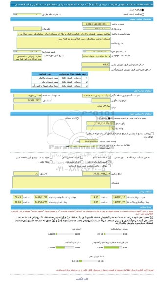 مناقصه، مناقصه عمومی همزمان با ارزیابی (یکپارچه) یک مرحله ای عملیات اجرائی ساماندهی سد خداآفرین و قیز قلعه سی