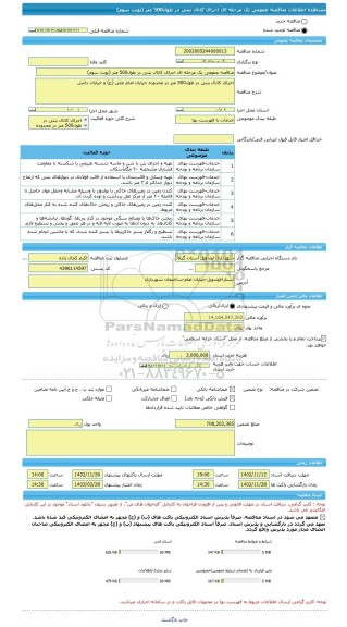 مناقصه، مناقصه عمومی یک مرحله ای اجرای کانال بتنی در طول500 متر (نوبت سوم)