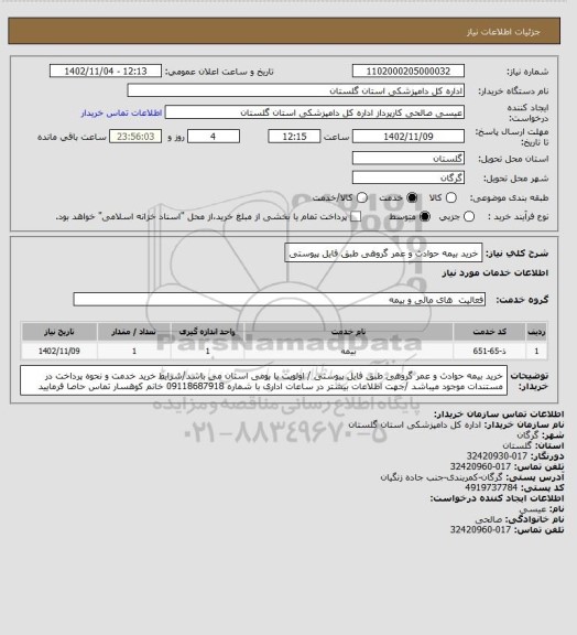 استعلام خرید بیمه حوادث و عمر گروهی طبق فایل پیوستی