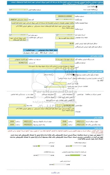 مناقصه، مناقصه عمومی همزمان با ارزیابی (یکپارچه) یک مرحله ای تامین نیروی انسانی جهت انجام کلیه فرایندهای خدمات مشترکین  در مناطق اجرایی 4،7،8،9 و شهرستانهای شرق