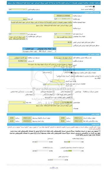 مناقصه، مناقصه عمومی همزمان با ارزیابی (یکپارچه) یک مرحله ای تامین نیروی انسانی جهت انجام کلیه فرایندهای  مرکز سمیع