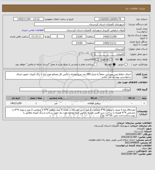 استعلام اجرای حفاظ زمین ورزشی جمعاً به متراژ 180 متر  مربع همراه با تامین کل مصالح مورد نیاز + رنگ آمیزی -تصویر اجرای درخواستی پیوست می باشد