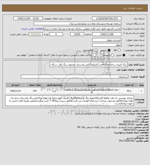 استعلام رنگ آمیزی ساختمان403متر آکرلیکو131متر پلاستیک
مجتمع سنگ آهن سنگان