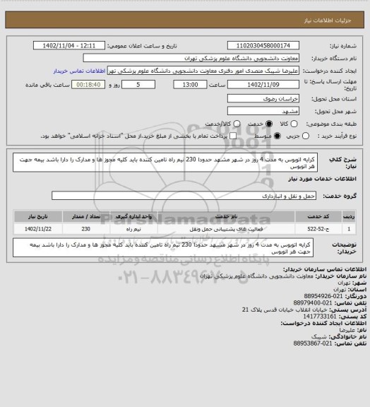 استعلام کرایه اتوبوس به مدت 4 روز در شهر مشهد حدودا 230 نیم راه  تامین کننده باید کلیه مجوز ها و مدارک را دارا باشد بیمه جهت هر اتوبوس
