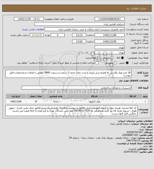 استعلام 18 عدد ورق پلکسی به همراه برش لیزری با مدت زمان حدود 3 ساعت و سرعت 30MS مطابق با الزامات و مشخصات فایل پیوست