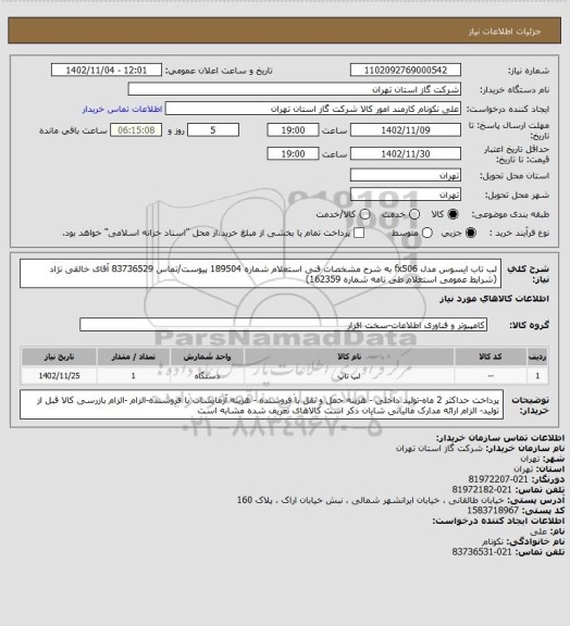 استعلام لب تاب ایسوس مدل fx506 به شرح مشخصات فنی استعلام شماره 189504 پیوست/تماس 83736529 آقای خالقی نژاد (شرایط عمومی استعلام طی نامه شماره 162359)