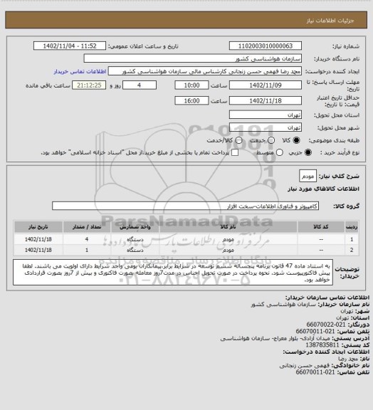 استعلام  مودم