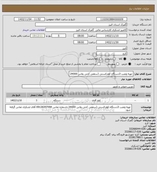 استعلام تهیه ونصب  3دستگاه کولرکستی (سقفی )جی پلاس 24000