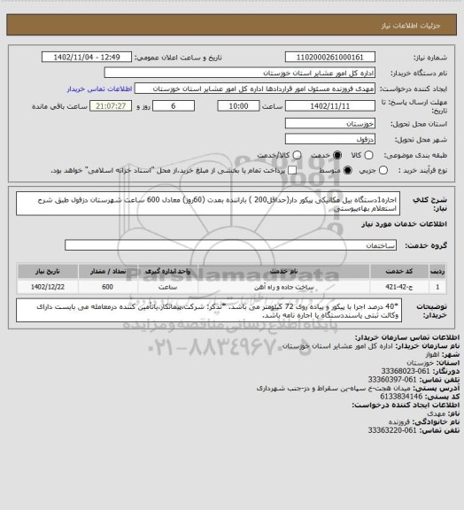 استعلام اجاره1دستگاه بیل مکانیکی پیکور دار(حداقل200 ) باراننده بمدت (60روز) معادل 600 ساعت شهرستان دزفول طبق شرح استعلام بهاءپیوستی