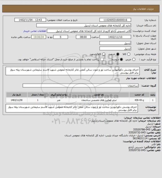 استعلام اﺟﺮای ﭘﻮﺷﺶ دﮐﻮراﺗﯿﻮ،زﯾﺮ ﺳﺎﺧﺖ ﻧﻮر و ﺻﻮت ﺳﺎﻟﻦ آﻣﻔﯽ ﺗﺌﺎﺗﺮ ﮐﺘﺎﺑﺨﺎﻧﻪ ﻋﻤﻮﻣﯽ ﺷﻬﯿﺪ ﻗﺎﺳﻢ سلیمانی شهرستان بیله سوار برابر فایل پیوستی