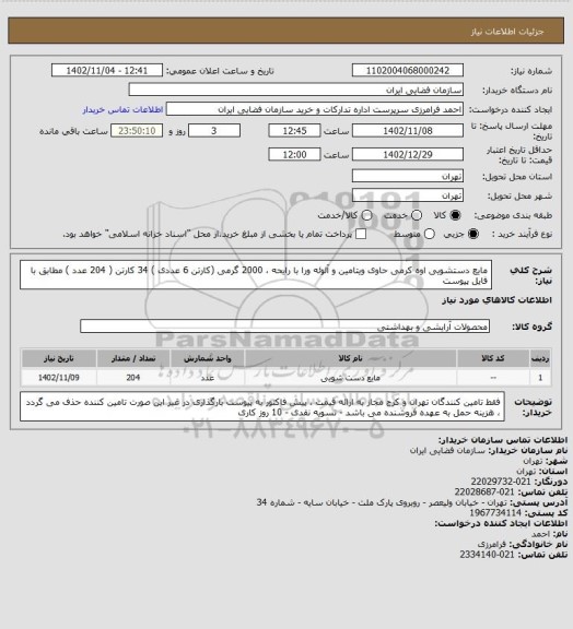 استعلام مایع دستشویی اوه کرمی حاوی ویتامین و آلوئه ورا با رایحه ، 2000 گرمی (کارتن 6 عددی ) 34 کارتن ( 204 عدد ) مطابق با فایل پیوست