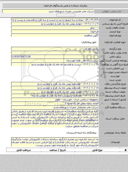 مناقصه, آماده سازی معابر فاز یک محله ۳