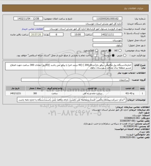 استعلام اجاره1دستگاه بیل مکانیکی پیکور دار(حداقل200 ) (40 درصد اجرا با پیکور می باشد )(30روز) معادل 300 ساعت جهت اصلاح مسیر  منطقه بدان پلنگان شهرستان دزفول