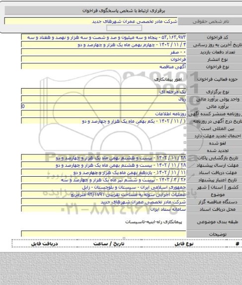 مناقصه, عملیات اجرایی سوله به مساحت تقریبی ۹۳/۱۷۹۱ مترمربع