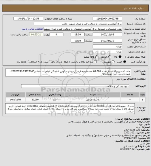 استعلام ماسک سریجیکال(بندار)تعداد 60.000 عدد-تاییدیه از مرکز و رعایت قوانین اداره کل الزامیست-تماس23923166-23923291-توجه فرمایید تاریخ تحویل کالا