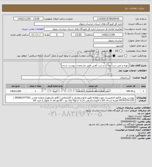 استعلام تهیه و نصب درب رول آپ  و درب آهنی طبق مشخصات پیوست شده